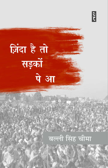 JINDA HAI TO SADAKON PE AA