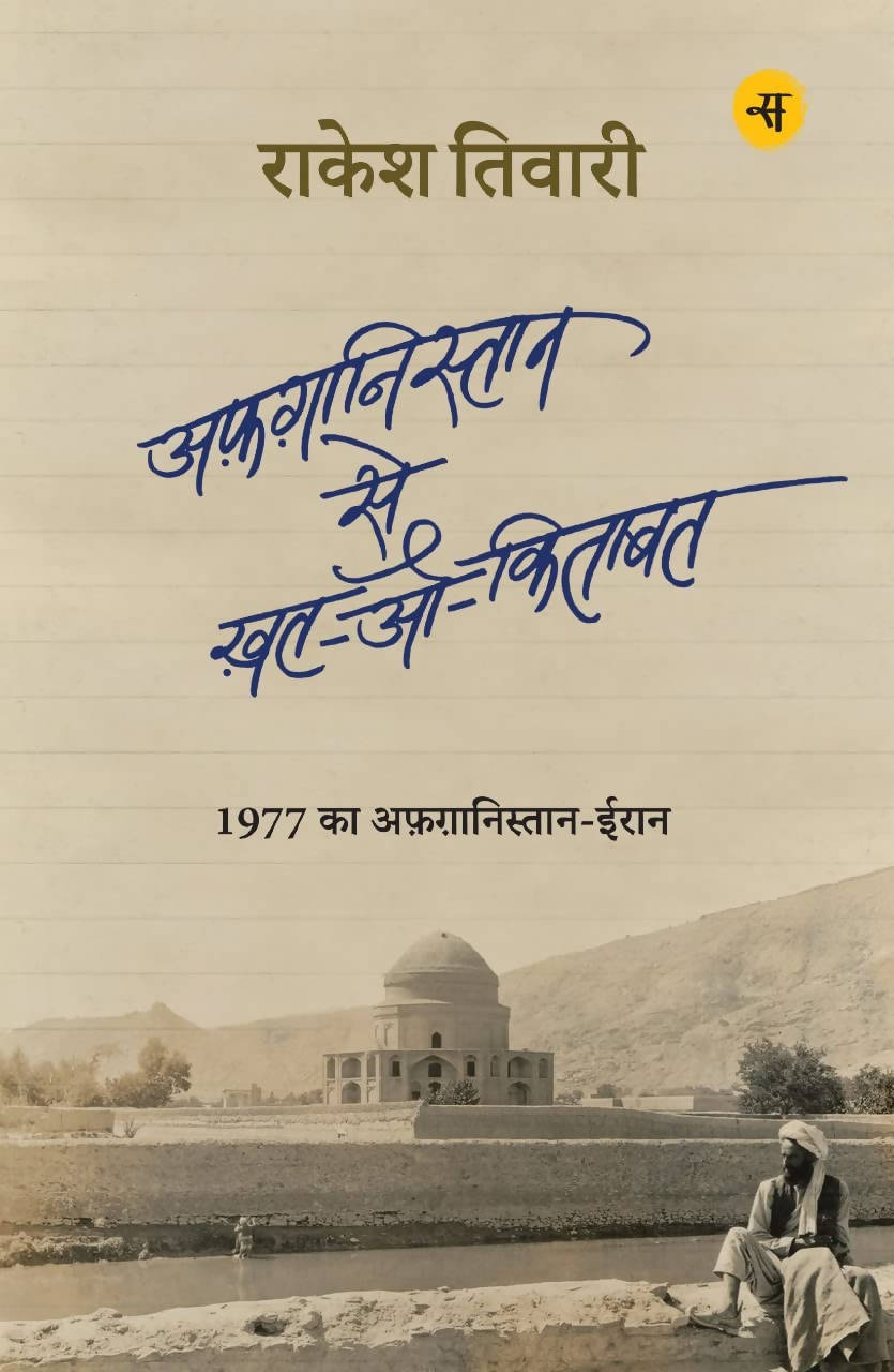 Afghanistan Se Khat-O-Kitabat (Paperback)