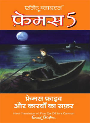 Famous Five Aur Carvaan Ka Safar (Hindi Edn Of Famous Five Go Off In A Caravan)