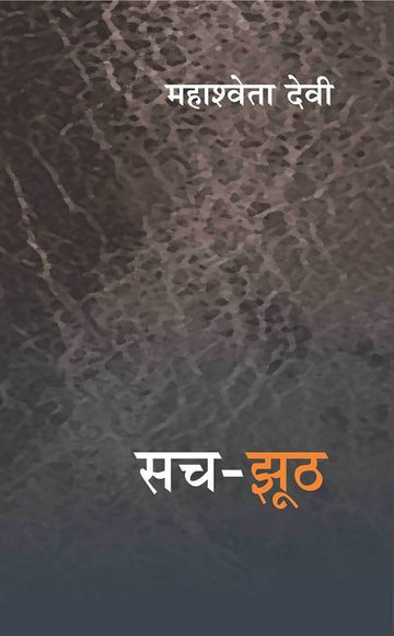 Sach Jhooth