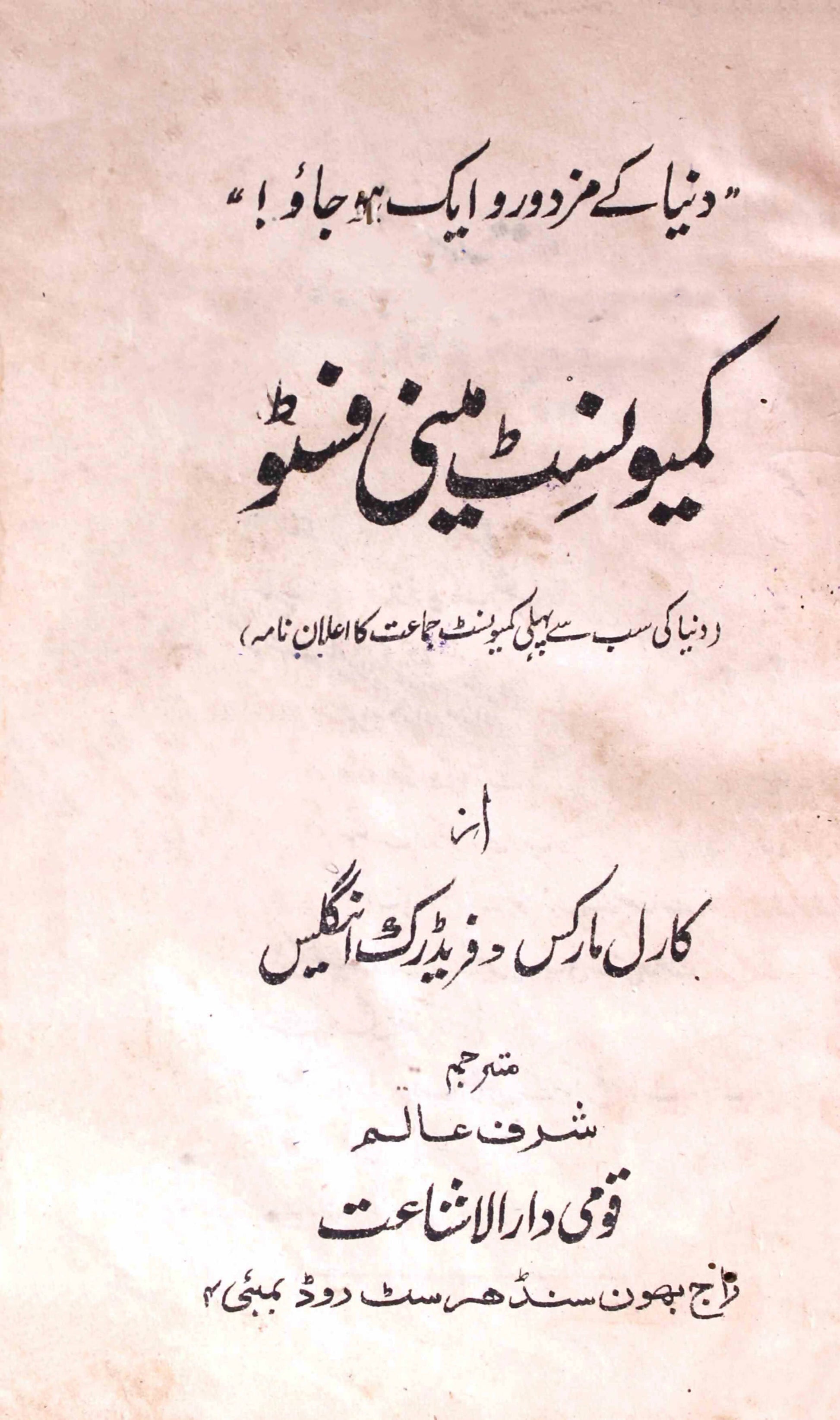 Communist Manifesto - Duniya Ki Sab Se Pahli Communist Jamaat Ka Elan Namah