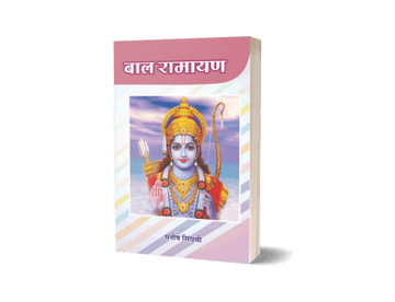 Baal Ramayana