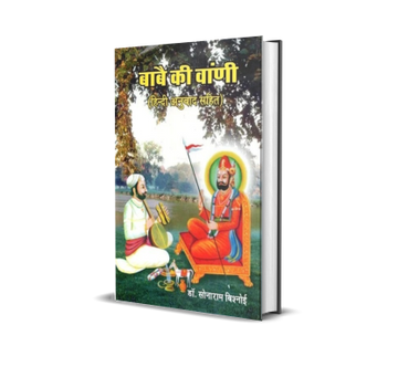 Babe Ki Vani