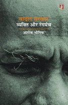 Badal Sirkar : Vyakti Aur Rangmanch
