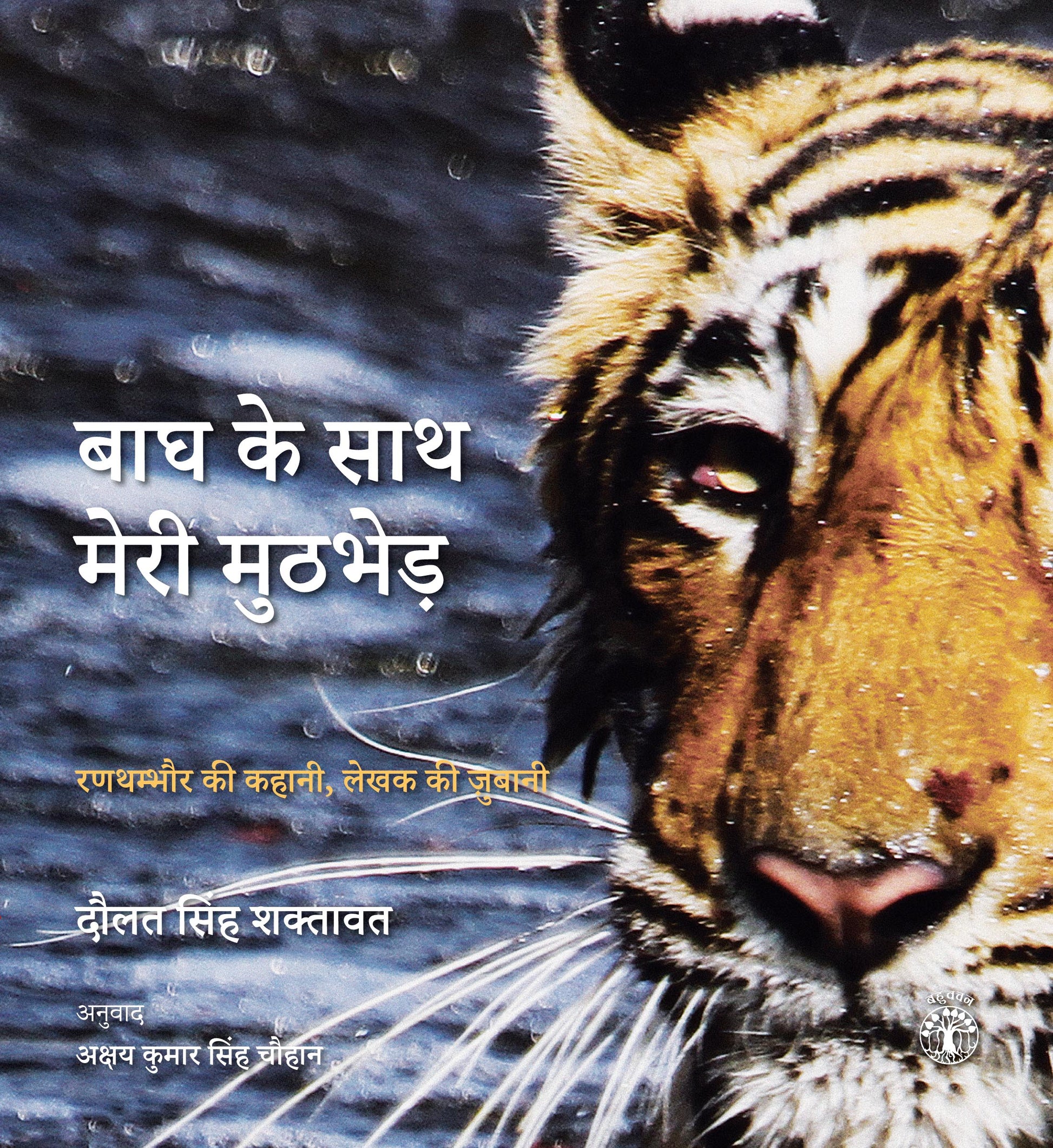 Bagh Ke Sath Meri Muthbhed: Ranthambore Ki Kahani lekhak Ki Jubani (Hindi)