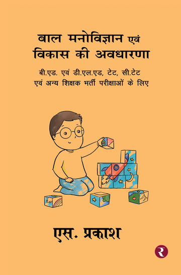 Bal Manovigyan evam Vikas Ki Avdharana