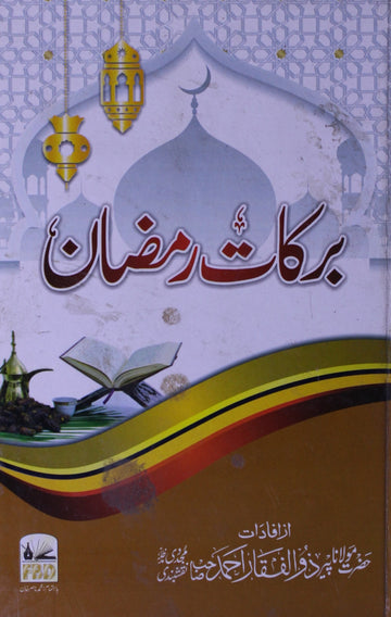 Barkat-e- Ramzan