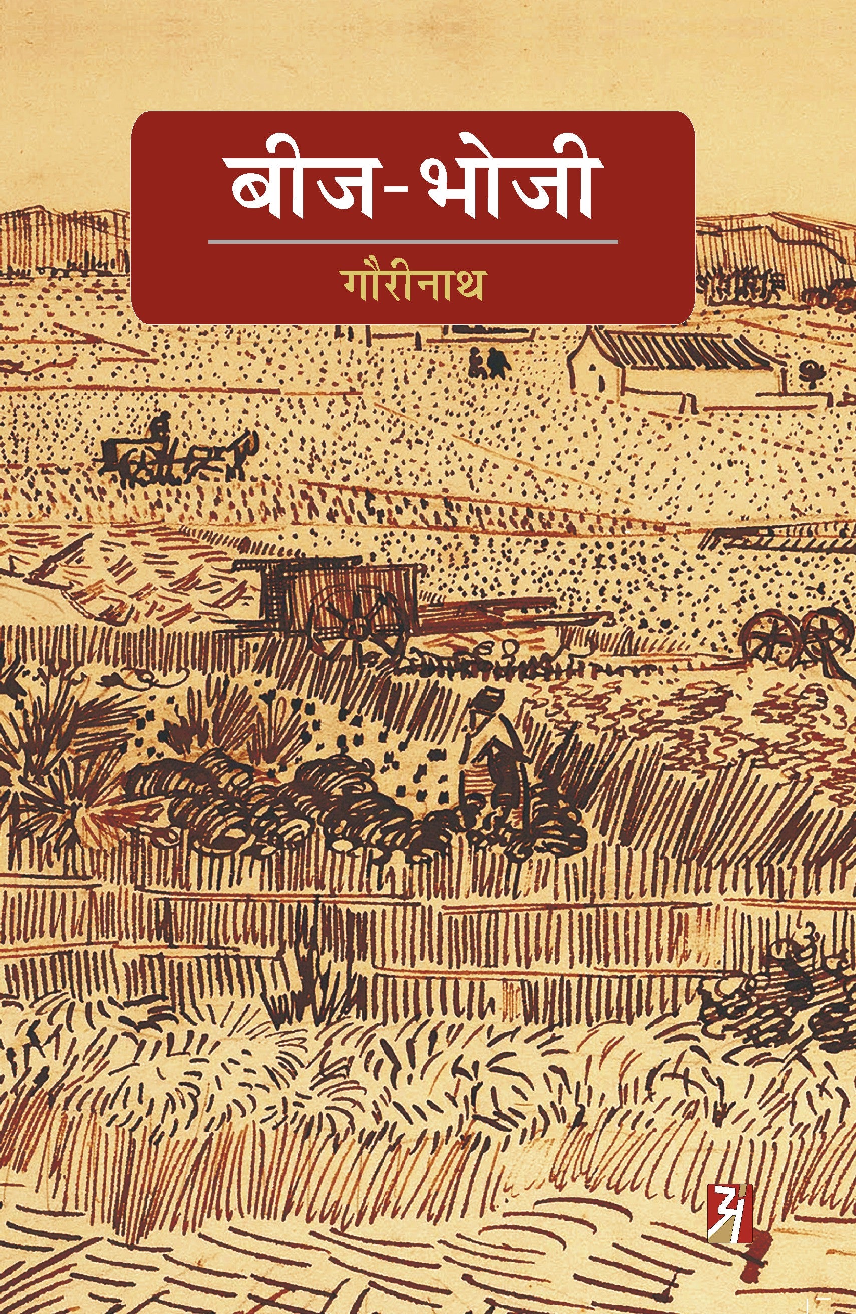 Beej-Bhoji