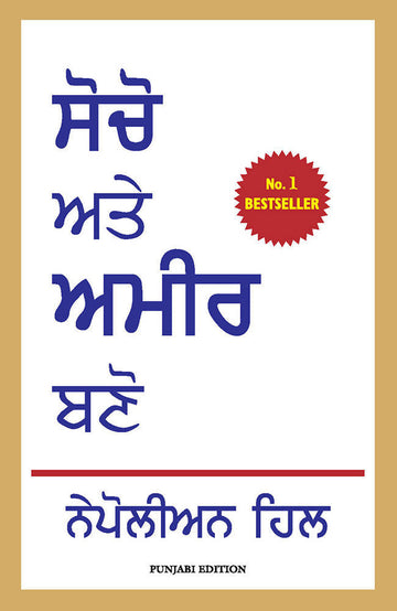 Think and Grow Rich (Punjabi)