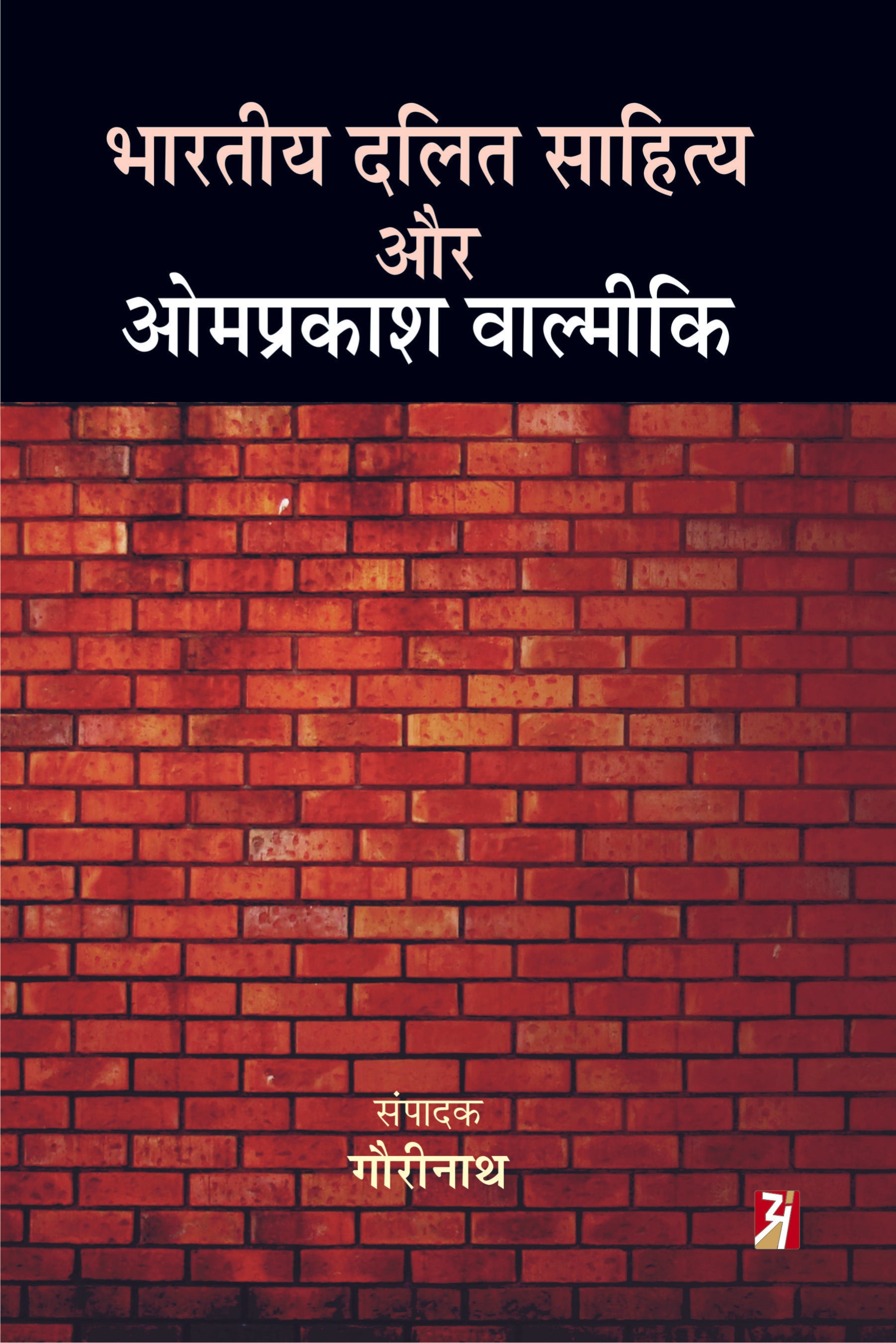 BHARTIYA DALIT SAHITYA AUR OMPRAKASH VALMIKI