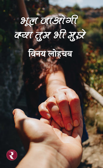 Bhool Jaogi Kya Tum Bhi Mujhe