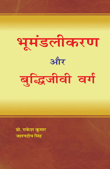 Bhumandalikaran Aur Budhijivi Varg