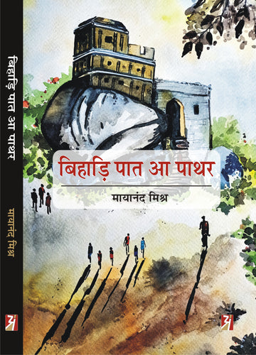 Bihari Paat Aa Pathar