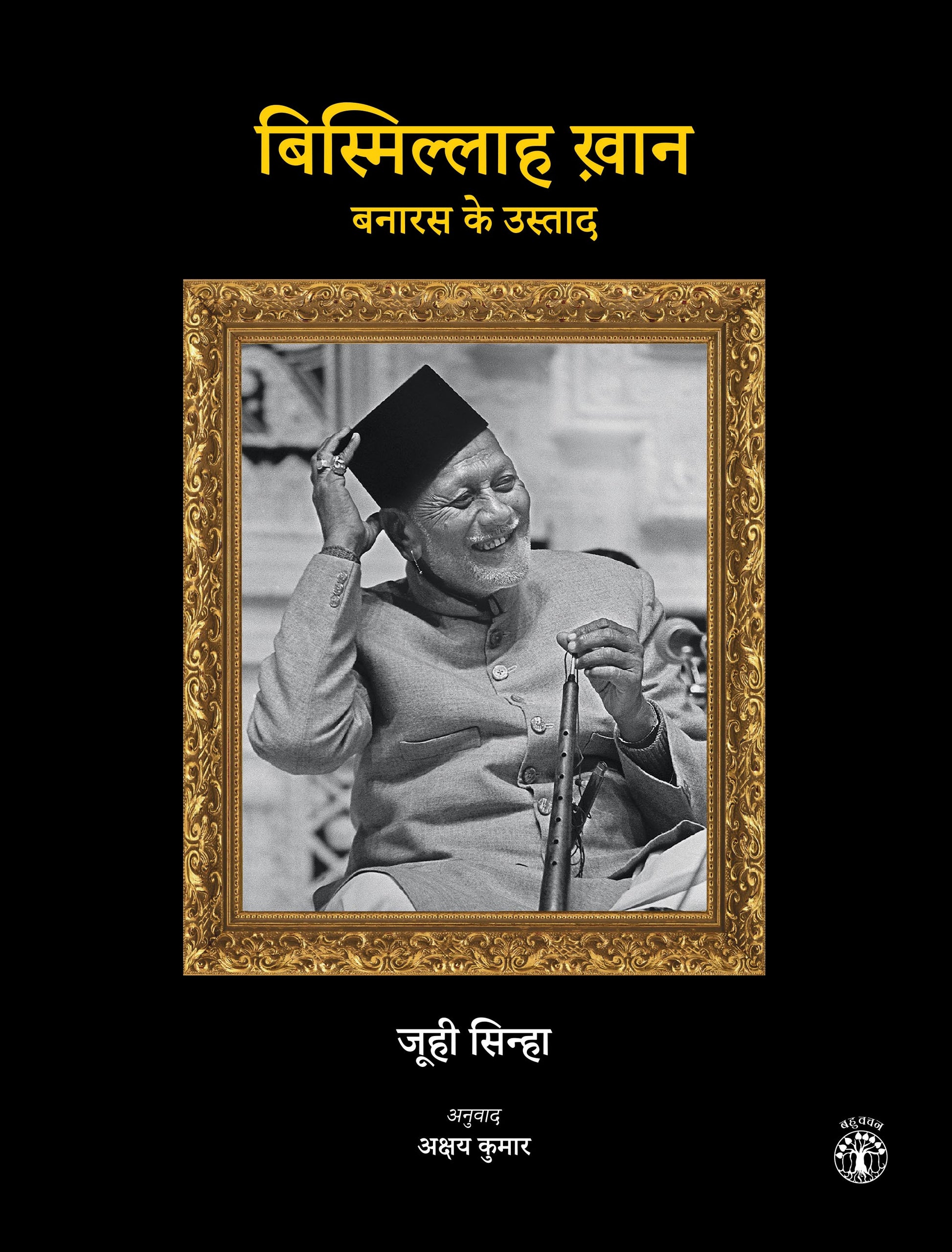 Bismillah Khan: Banaras Ke Ustad (Hindi)