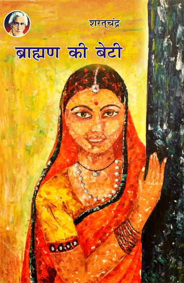 Brahman Ki Beti