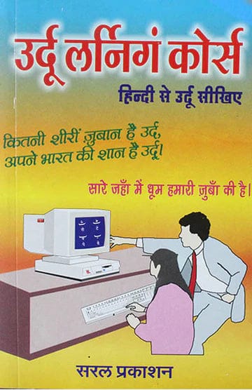 Urdu Learning Set (Hindi) उर्दू लर्निंग सेट (हिंदी) – 30 दिन में उर्दू सीखें हिंदी से