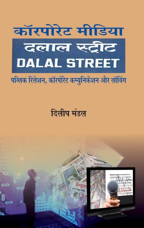 Corporate Media : Dalal Street