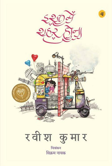 Ishq Mein Shahar Hona Rajkamal