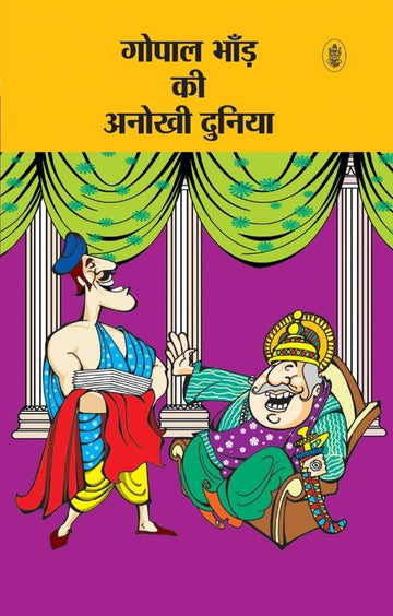 Gopal Bhand Ki Anokhi Duniya