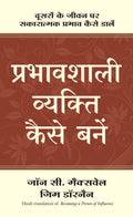 Prabhavshali Vyakti Kaise Bane