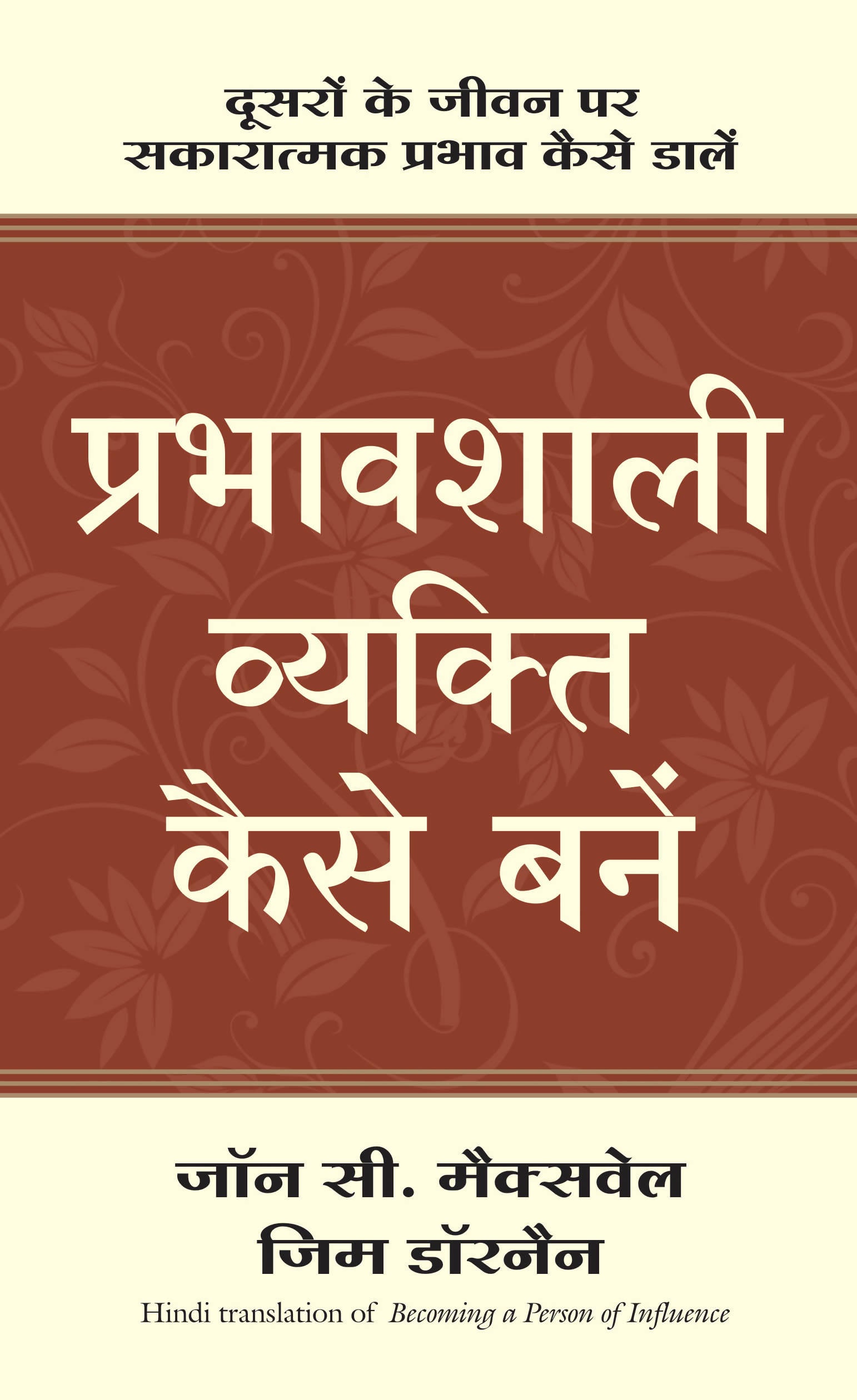 Prabhavshali Vyakti Kaise Bane