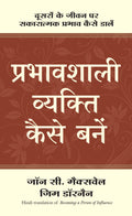 Prabhavshali Vyakti Kaise Bane