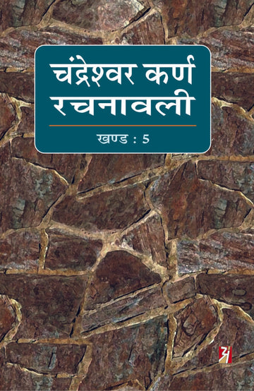 Chandreshwar Karn Rachnawali Vol-V