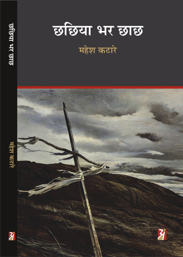 Chhachhiya Bhar Chhachh