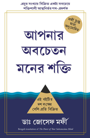 The Power of Your Subconscious Mind (Bengali)