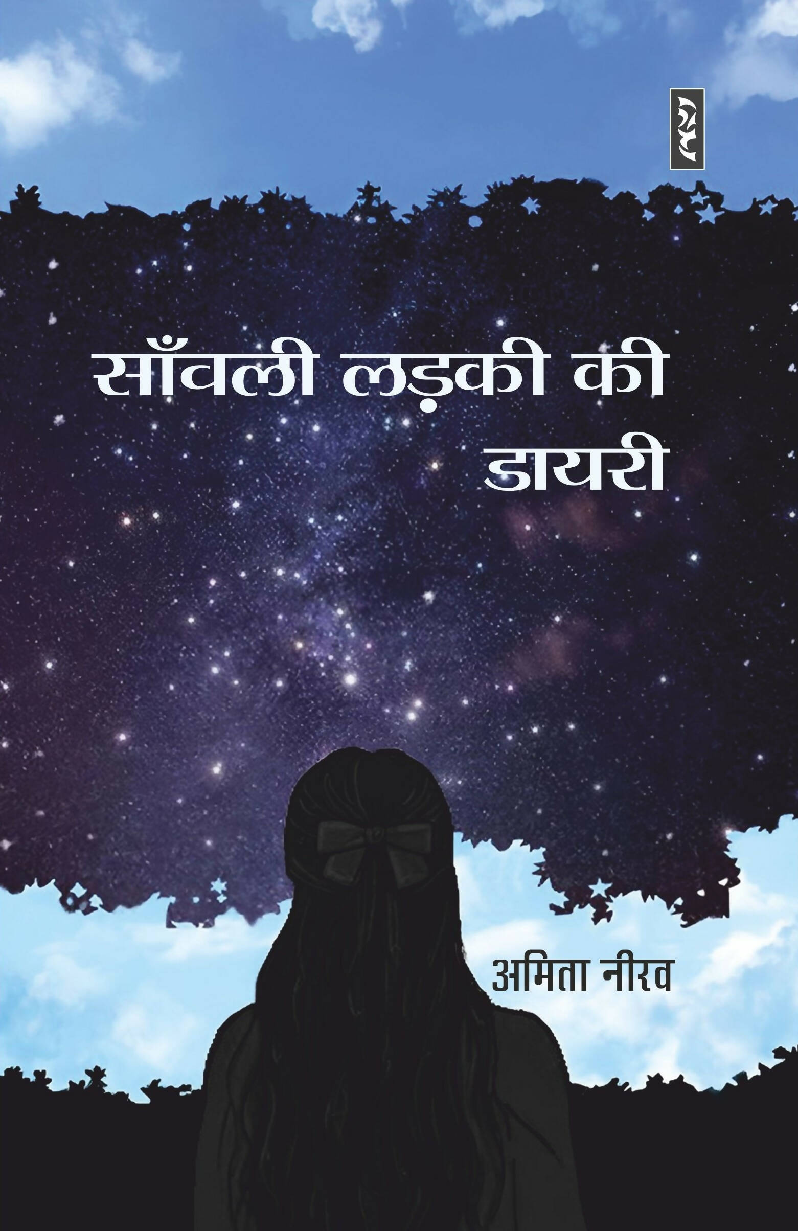 SAANWALI LADKI KI DIARY