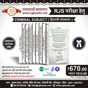 RJS – CRIMINAL Syllabus Books Combo (11 Books)