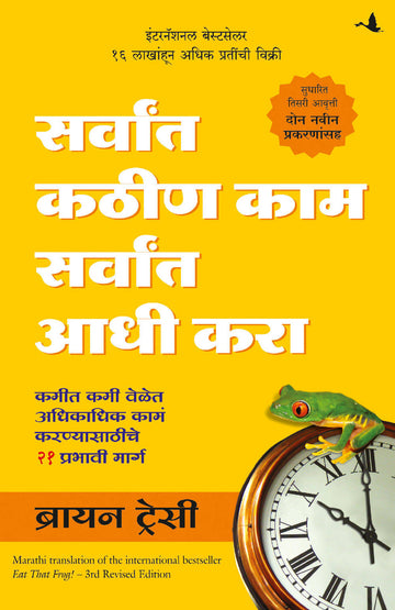 Eat That Frog! - (Marathi)