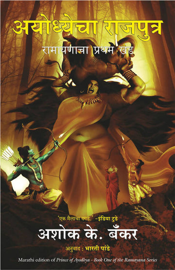 Prince Of Ayodhya - (Marathi)