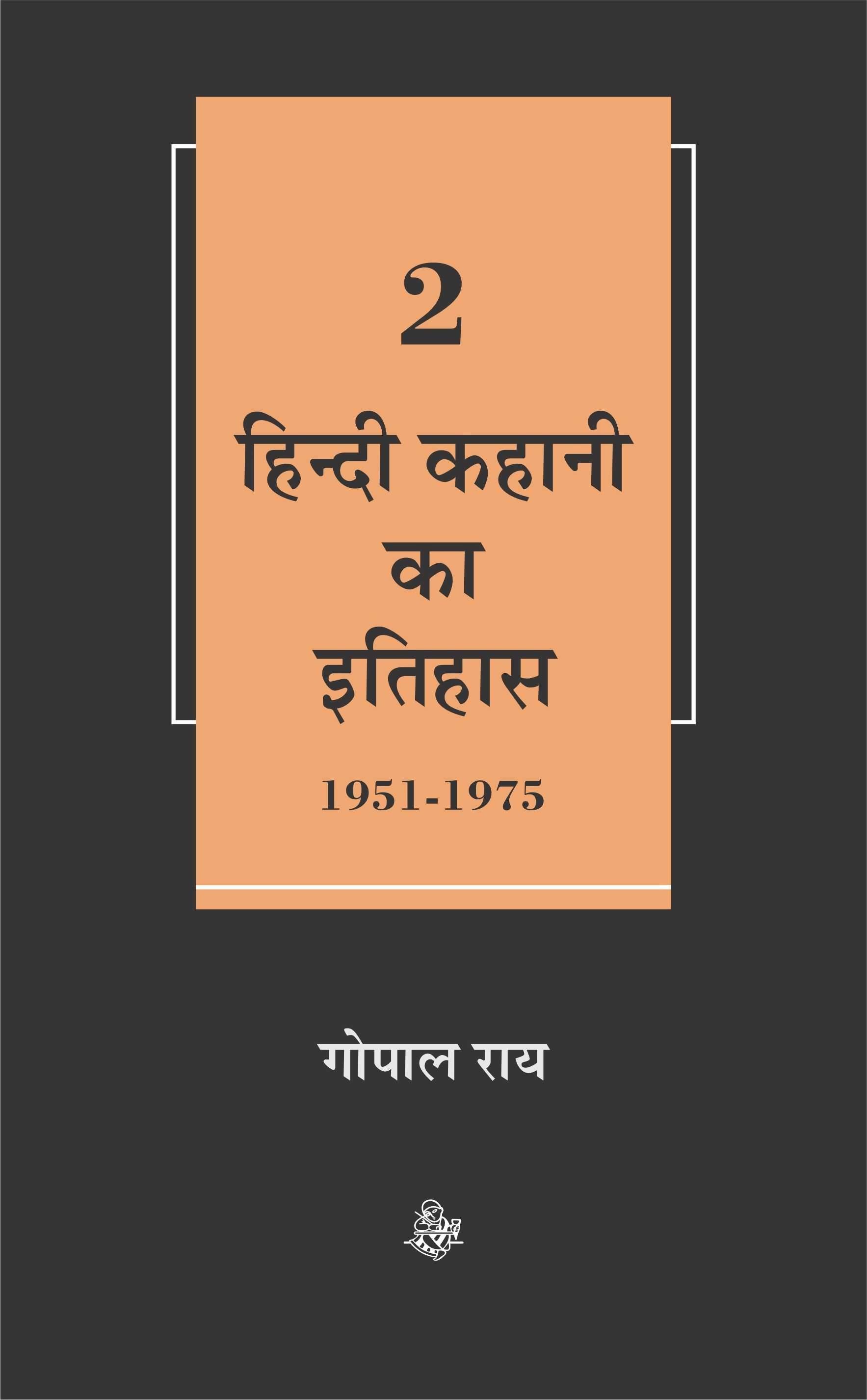 Hindi Kahani Ka Itihas : Vol. 2 (1951-1975)