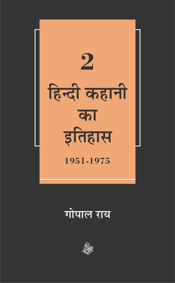 Hindi Kahani Ka Itihas : Vol. 2 (1951-1975)