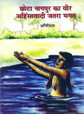 Chhota Nagpur Ka Veer Ahinsawadi Jatara Bhagat