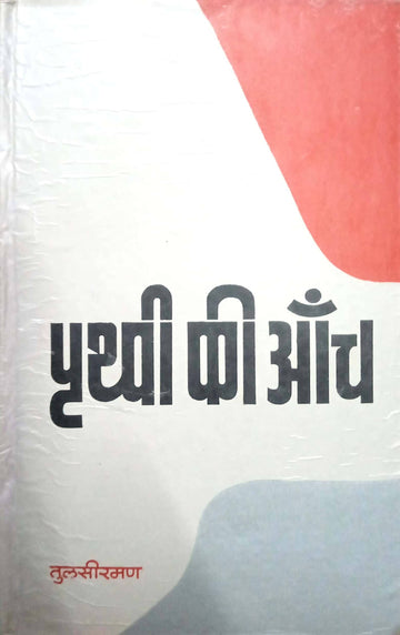 Prathvi ki aanch