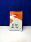 Mere Desh ki Dharti