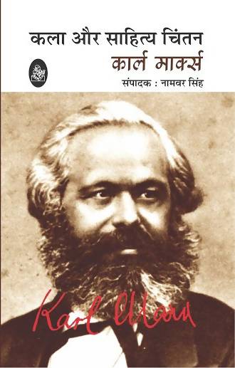 Karl Marx : Kala Aur Sahitya Chintan
