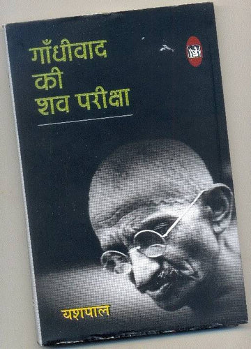 Gandhiwad Ki Shav Pariksha