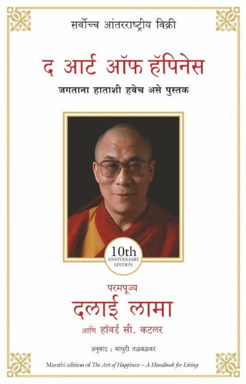 The Art Of Happiness (Marathi) - (Marathi)