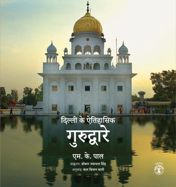 Dilli Ke Etihasik Gurdware (Hindi)