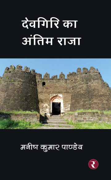 Devgiri Ka Antim Raja
