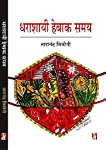Dharashayi Hebaak Samay