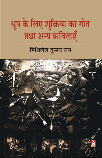 Dhoop Ke Liye Shukriya Ka Geet Tatha Anya Kavitayen