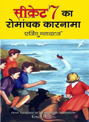Secret Seven Ka Romanchak Karnama (Hindi Edn Of Secret Seven Adventure)
