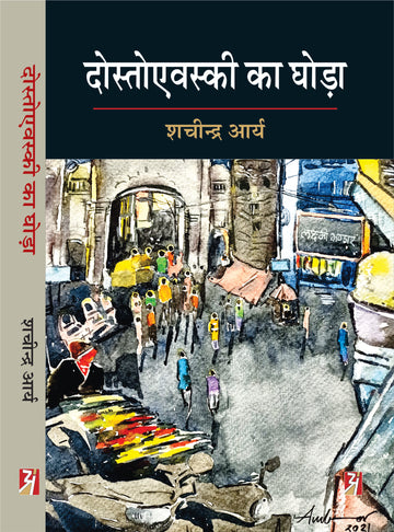 Dostoevsky Ka Ghoda
