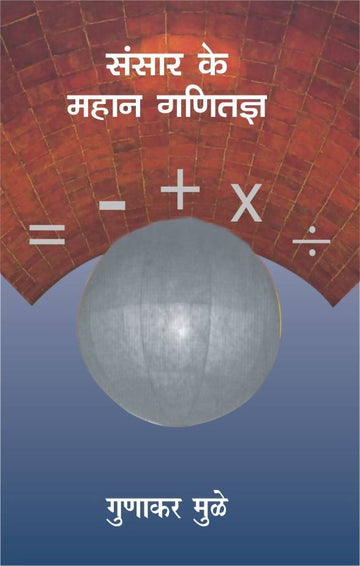 Sansar Ke Mahan Ganitagya
