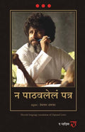 Unposted Letter (Marathi) - (Marathi)