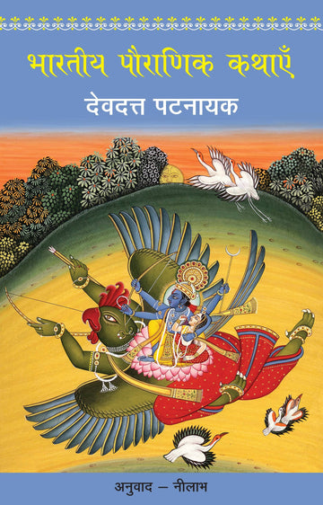Bharatiya Pauranik Kathaein